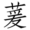 萲: Fangsongti