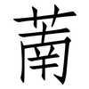 萳: Fangsongti 萳: Fangsongti