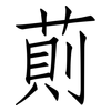 萴: Fangsongti
