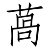 萵: Fangsongti