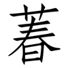 萶: Fangsongti 萶: Fangsongti