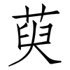 萸: Fangsongti