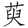 萸: Fangsongti