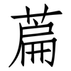 萹: Fangsongti