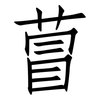 萺: Fangsongti 萺: Fangsongti