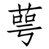 萼: Fangsongti