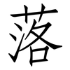 落: Fangsongti 落: Fangsongti