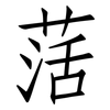 萿: Fangsongti 萿: Fangsongti