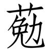 葂: Fangsongti