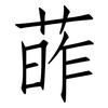 葃: Fangsongti