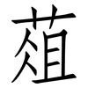 葅: Fangsongti