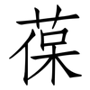 葆: Fangsongti