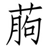 葋: Fangsongti