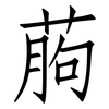 葋: Fangsongti