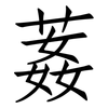 葌: Fangsongti