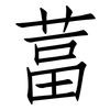葍: Fangsongti
