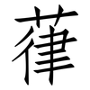 葎: Fangsongti