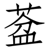 葐: Fangsongti