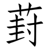 葑: Fangsongti