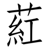葒: Fangsongti