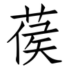 葔: Fangsongti 葔: Fangsongti