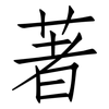 著: Fangsongti 著: Fangsongti