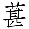 葚: Fangsongti