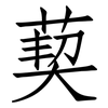 葜: Fangsongti