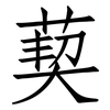 葜: Fangsongti