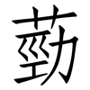 葝: Fangsongti 葝: Fangsongti