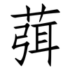 葞: Fangsongti