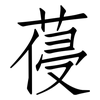 葠: Fangsongti