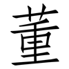 董: Fangsongti