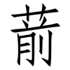 葥: Fangsongti