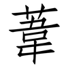 葦: Fangsongti 葦: Fangsongti