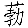 葧: Fangsongti