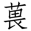 葨: Fangsongti 葨: Fangsongti