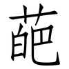 葩: Fangsongti