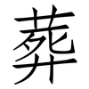葬: Fangsongti 葬: Fangsongti