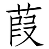 葭: Fangsongti