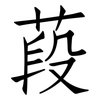 葮: Fangsongti 葮: Fangsongti