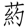 葯: Fangsongti 葯: Fangsongti