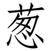 葱: Fangsongti 葱: Fangsongti