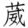 葳: Fangsongti