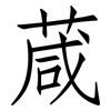 葴: Fangsongti