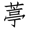 葶: Fangsongti
