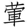 葷: Fangsongti