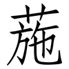 葹: Fangsongti