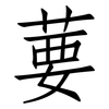 葽: Fangsongti