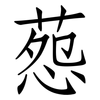 葾: Fangsongti